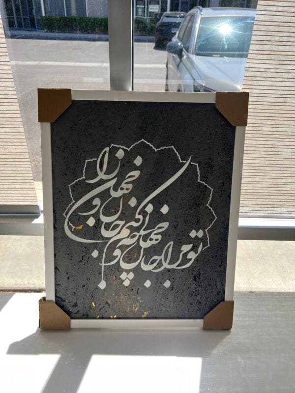 Persian Calligraphy Wall Art | Hand-Painted Poem | تو مرا جان جهانی