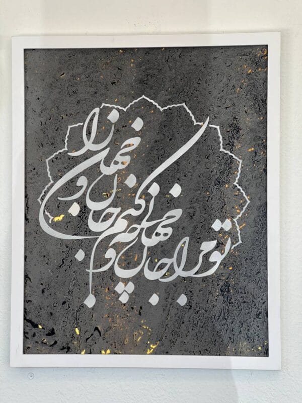 Persian Calligraphy Wall Art | Hand-Painted Poem | تو مرا جان جهانی