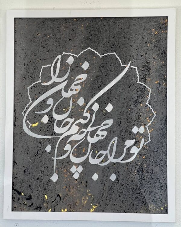 Persian Calligraphy Wall Art | Hand-Painted Poem | تو مرا جان جهانی