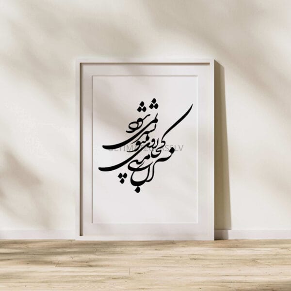 UGE-01 | Persian Calligraphy Digital Art | Bi to be sar nemishavad